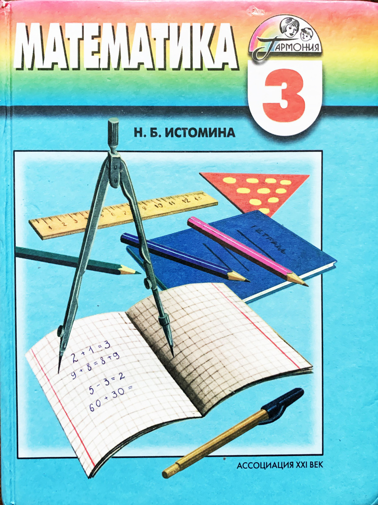 Математика. 3 класс | Истомина Н. #1