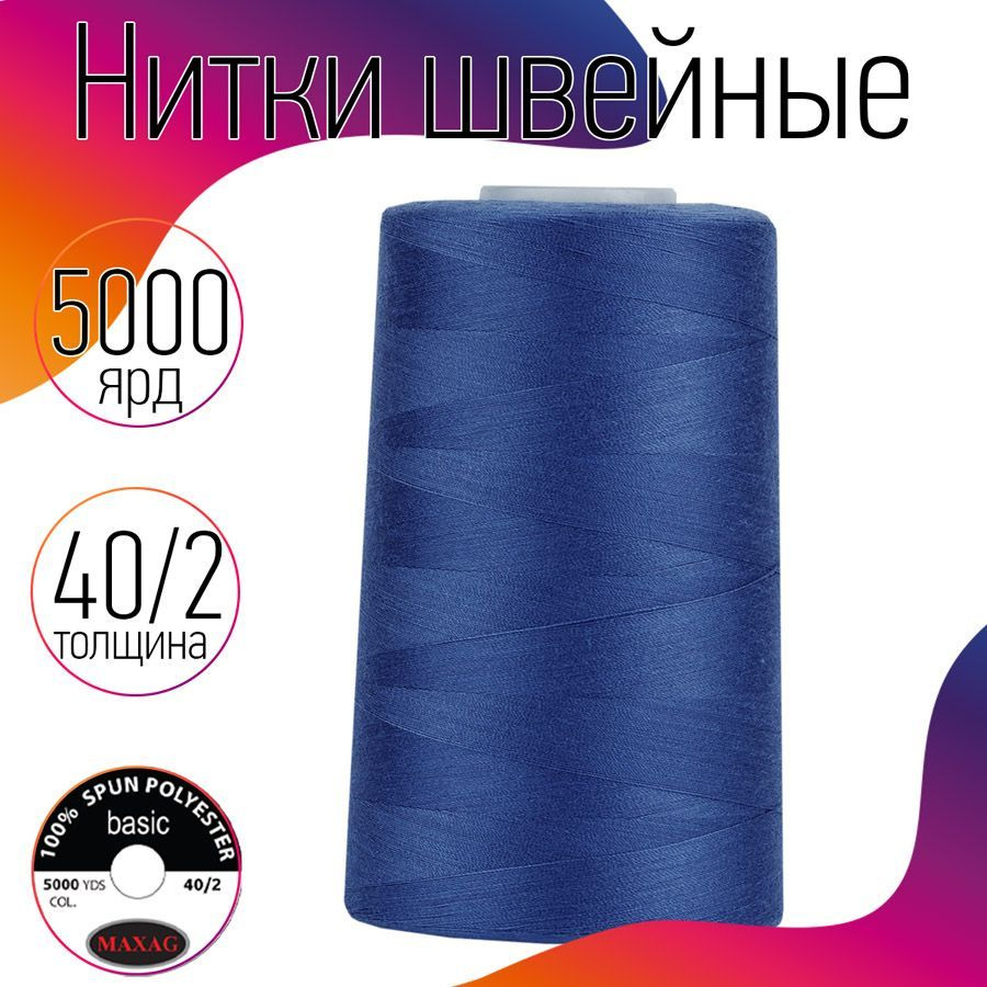 Нитки для швейных машин оверлока и шитья MAXag basic 40/2 длина 5000 ярд 4570 м 100% п/э цвет голубой #1
