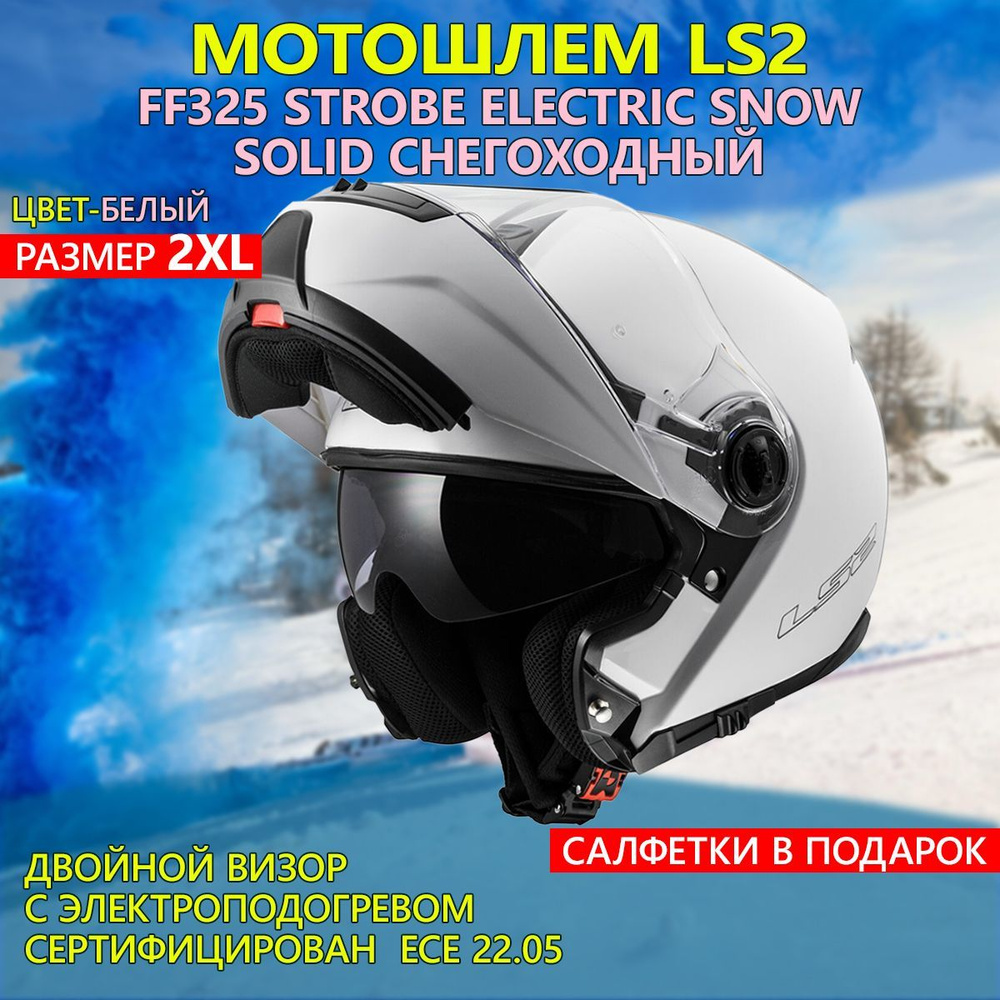 Мотошлем FF325 STROBE ELECTRIC SNOW Solid снегоходный LS2 (белый глянцевый, 2XL)  #1