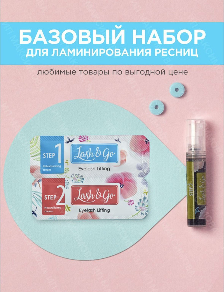 Lash&Go Составы для ламинирования ресниц (набор - 1,2,3 состав) Лэш энд гоу  #1