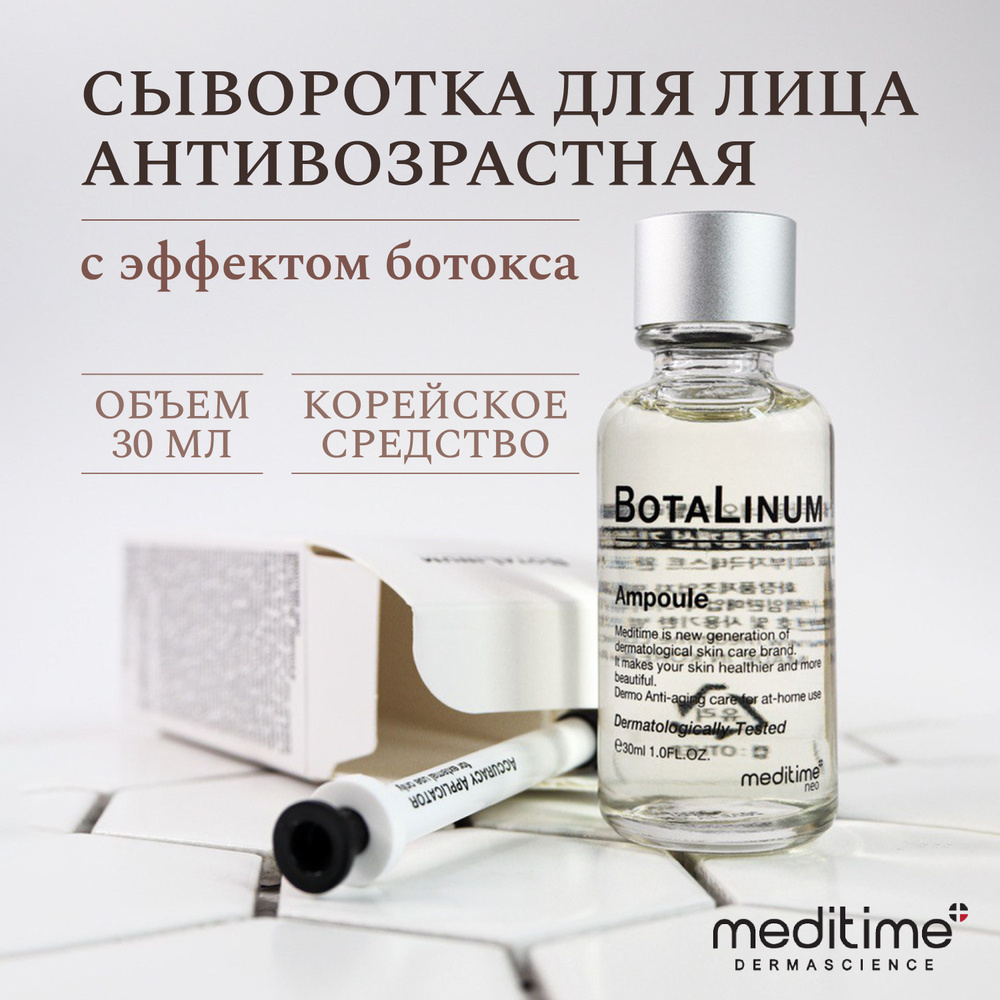Сыворотка для лица с эффектом ботокса на основе ботулина Meditime NEO Botalinum Ampoule, сыворотка для #1