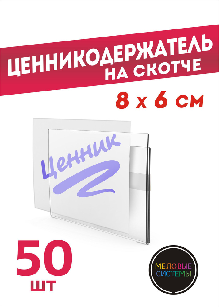 Ценникодержатели прозрачные ценники на скотче 80*60 мм набор 50 шт  #1