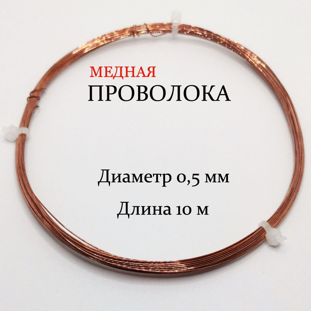 Проволока медная для рукоделия 0,5 мм, длина 10 м - купить с доставкой ...