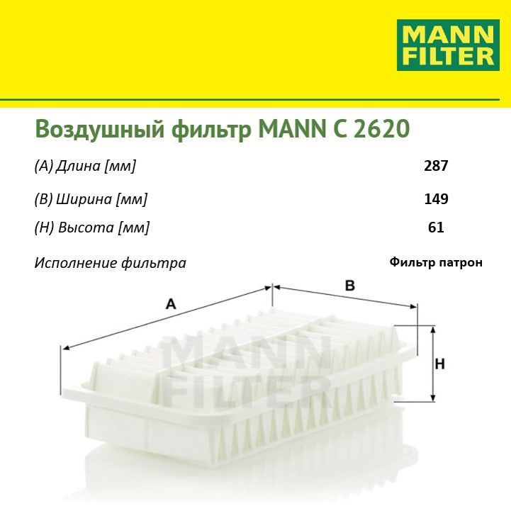 MANN FILTER Фильтр воздушный Пылевой арт. C2620, 1 шт. #1