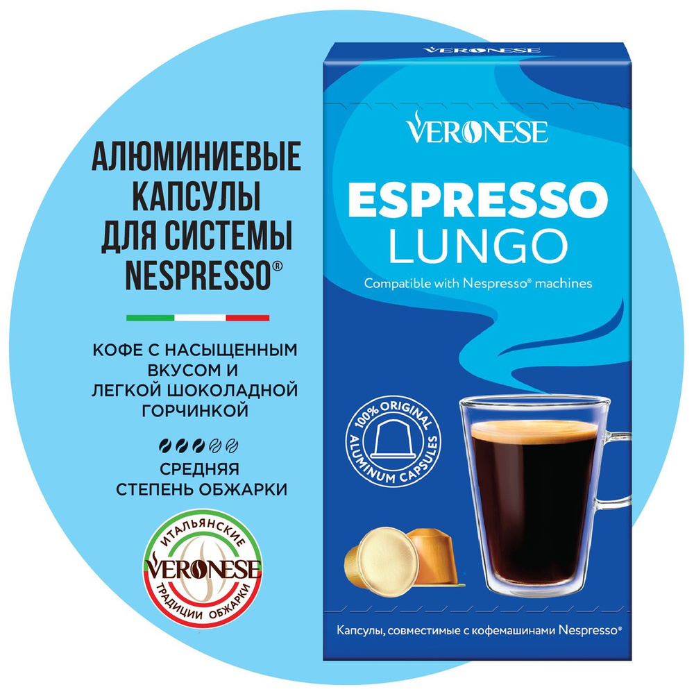 Кофе в алюминиевых капсулах для кофемашины Nespresso ESPRESSO LUNGO Veronese, 10 капсул  #1