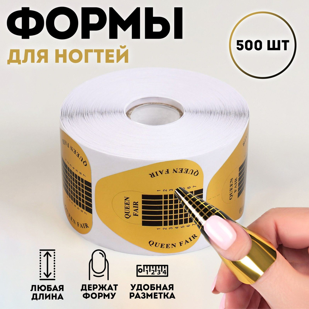 Формы для ногтей, широкие, 500 шт, цвет золотистый #1