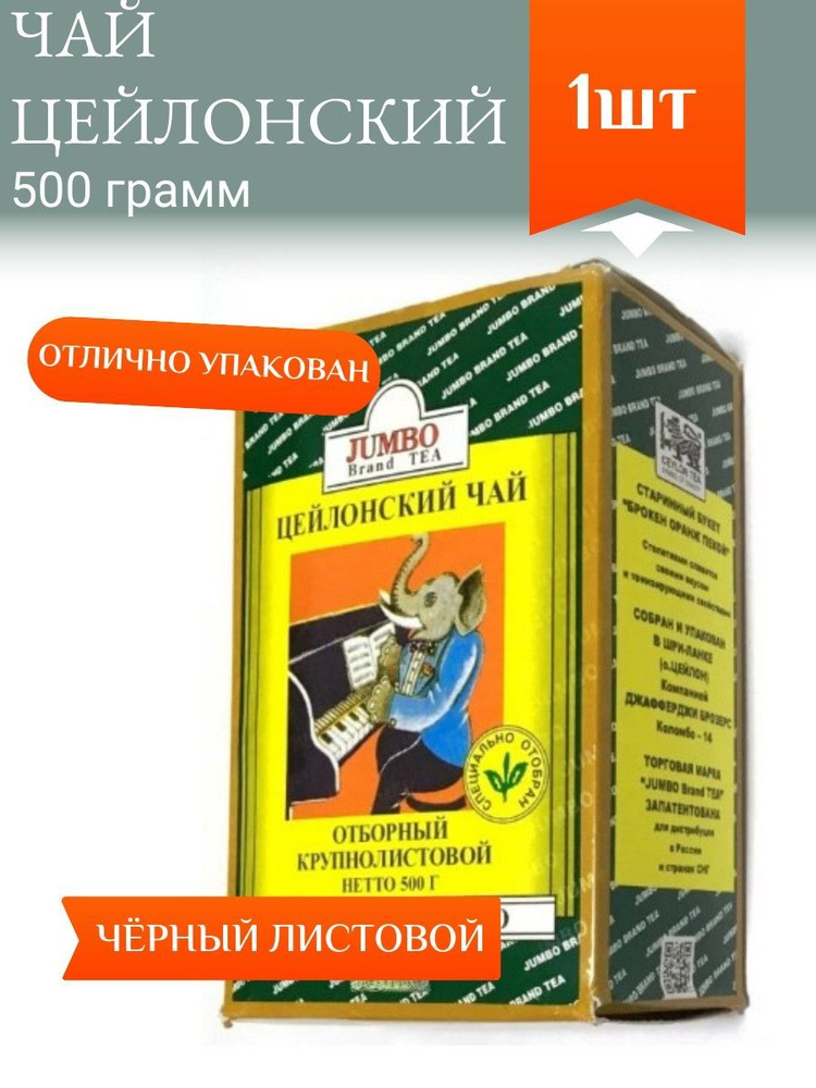 JUMBO Чай цейлонский черный 500г #1