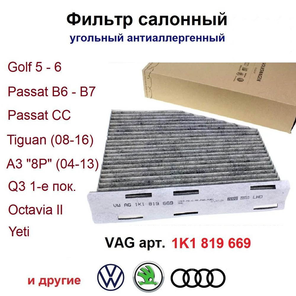 1K1819669 VAG Салонный фильтр антиаллергенный на VW, Audi, Skoda, Seat  #1