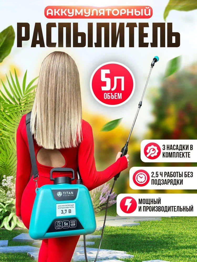 Опрыскиватель садовый аккумуляторный 5л TITAN ИЗУМРУД 3 насадки Li-ion ...