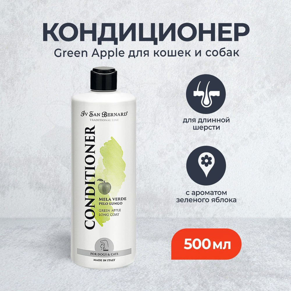 Iv San Bernard ISB Traditional Line Green Apple кондиционер для животных для длинной шерсти - 500 мл #1