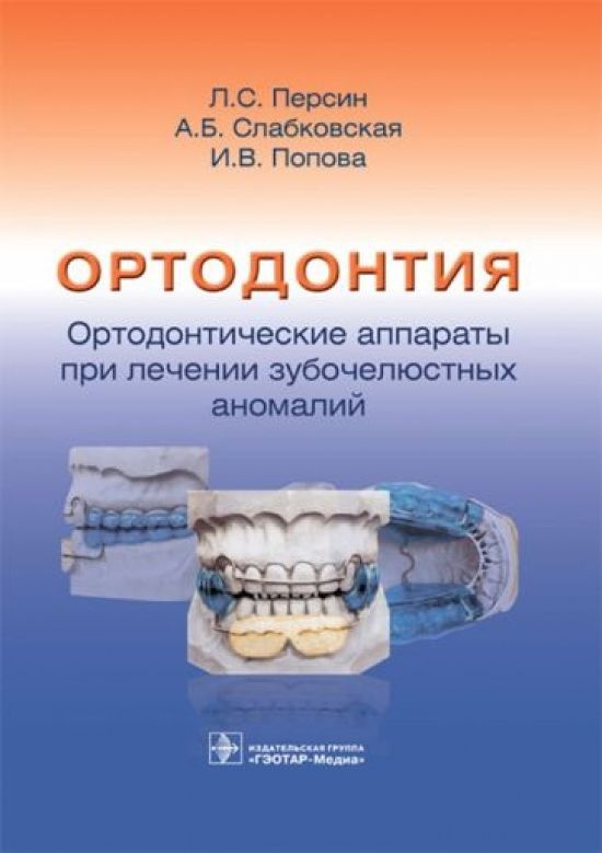 Ортодонтия. Ортодонтические аппараты при лечении зубочелюстных аномалий  #1