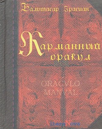 Карманный оракул./ 2-е изд. стереотипное | Грасиан Бальтасар  #1