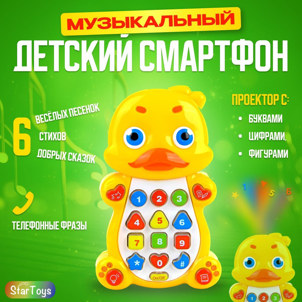 Музыкальная интерактивная игрушка для малышей телефон Play Smart Утёнок для детей развивающий: песенки, #1