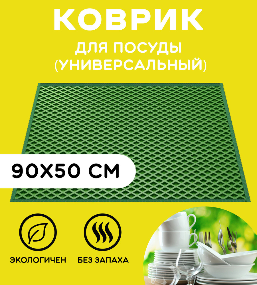 «EVA-EKB» Коврик для сушки посуды , 90 см х 50 см , 1 шт #1