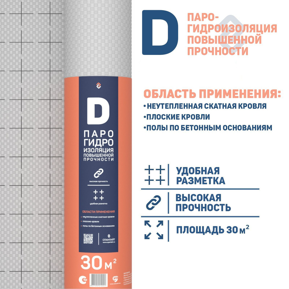 Спанлайт D 30 м.кв. универсальная пленка парогидроизоляционная (пароизоляция и гидроизоляция)  #1