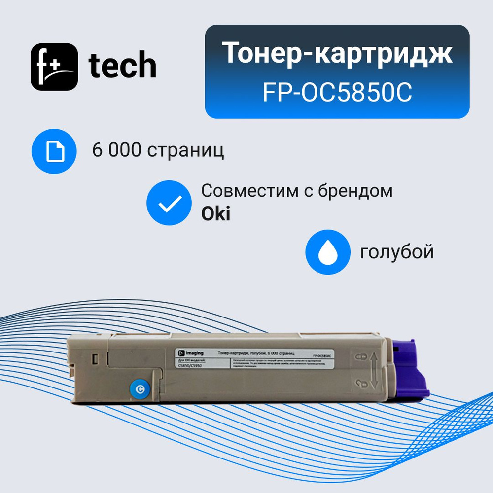 Тонер-картридж F+ imaging, голубой, 6 000 страниц, для Oki моделей C5850/C5950 (аналог 43865723), FP-OC5850C #1