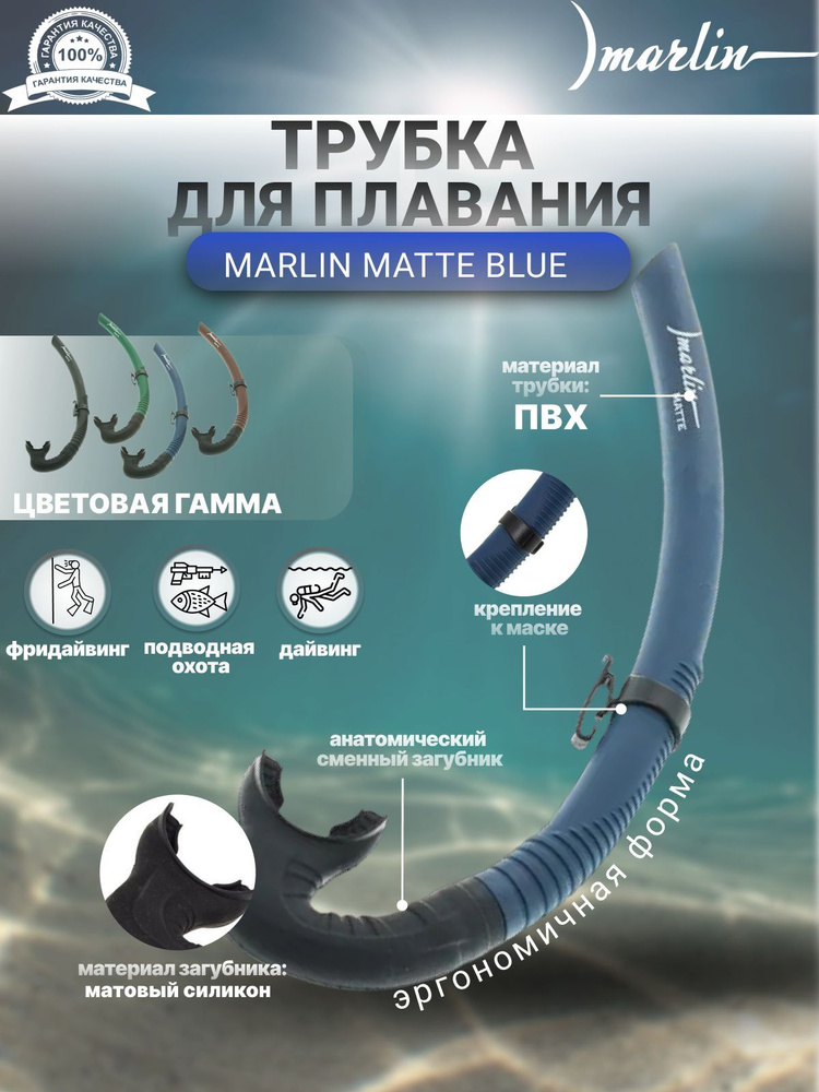 Трубка для плавания MARLIN MATTE BLUE, взрослая #1