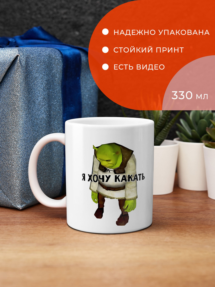 FanStuff Кружка "Кружка Шрек я хочу какать", 330 мл, 1 шт #1