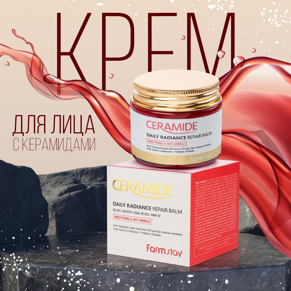 Корейский крем для лица с керамидами FarmStay Ceramide Daily Radiance Repair Balm увлажняющий, антивозрастной, #1