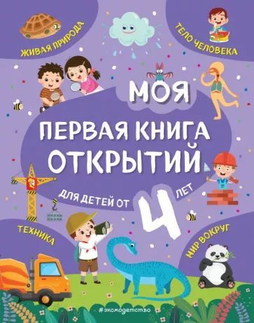 Моя первая книга открытий. Для детей от 4-х лет | Баранова Наталия Николаевна  #1
