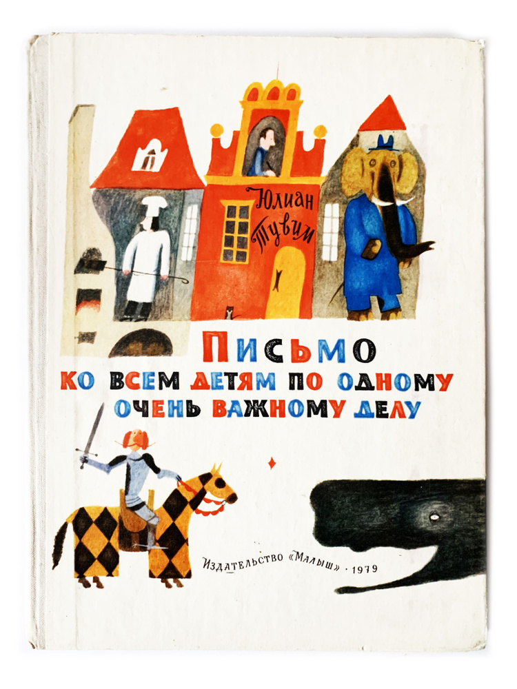 Письмо ко всем детям по одному очень важному делу. 1979 г. | Тувим Юлиан  #1