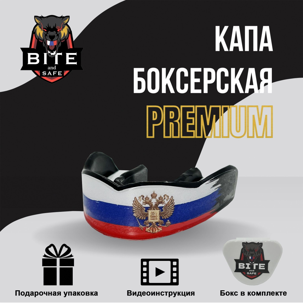 BiteandSafe Капа для бокса #1