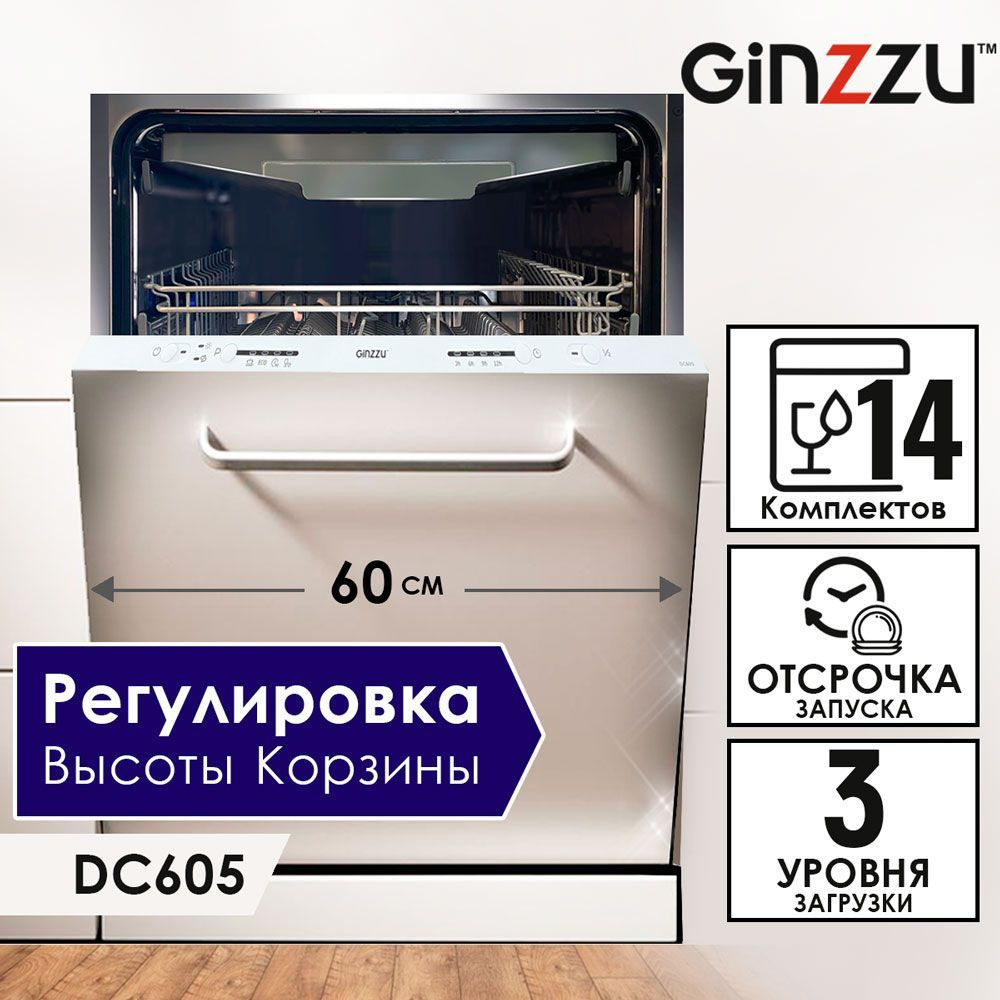 Встраиваемая посудомоечная машина Ginzzu DC605, 60см, 14 комплектов, средства 3в1, изменяемая высота #1