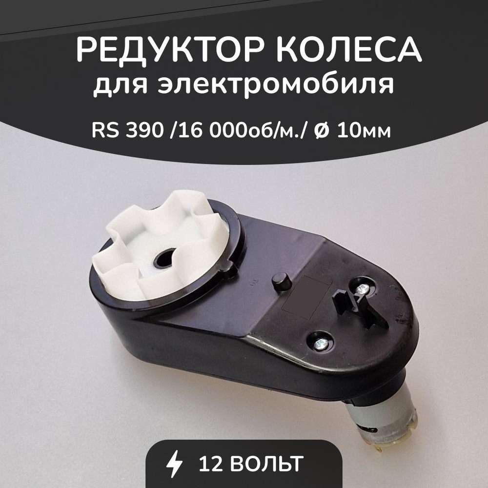 Редуктор для детского электромобиля БН 390/16000/10mm/12V 5лепестков  #1