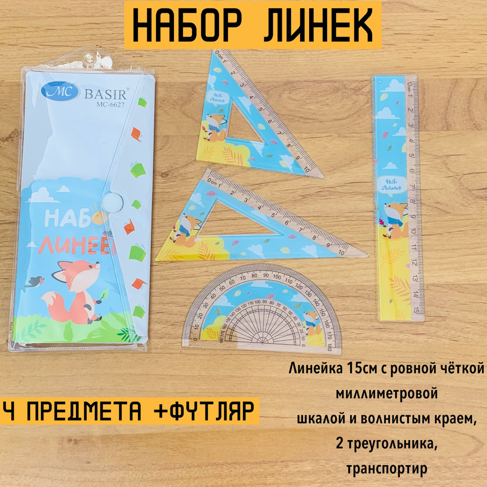 Набор линеек для школы 4 предмета:2 угольника, транспортир, линейка 15см с ровной чёткой миллиметровой #1