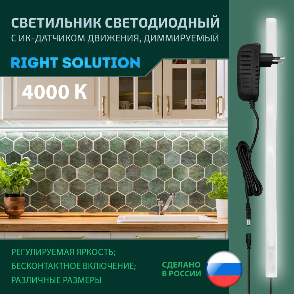 Светильник для кухни RIGHT SOLUTION светодиодный 6 Вт, 400мм, 4000K, под навесной шкаф или полку, с диммером #1