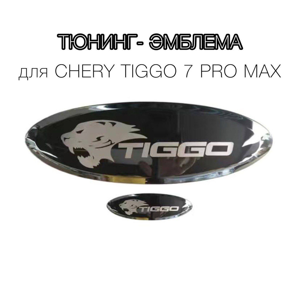 Шильдик на CHERY tiggo 7 pro max, эмблема логотип на чери тиго, комплект 2 шт., тигр  #1