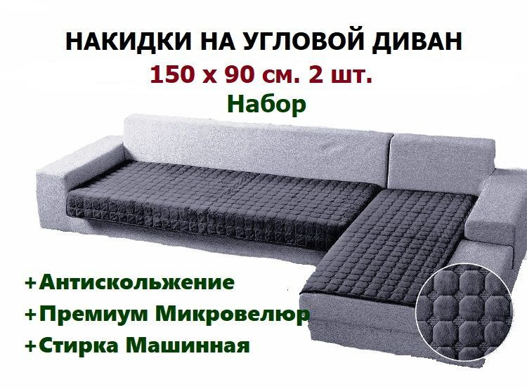 Накидки на угловой диван 150х90 см 2 шт набор, чехол для углового дивана комплект, плотные покрывала #1