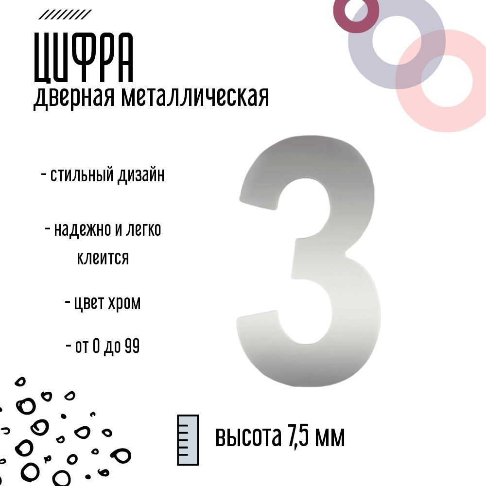 Цифра дверная серебристая металлическая 3 #1