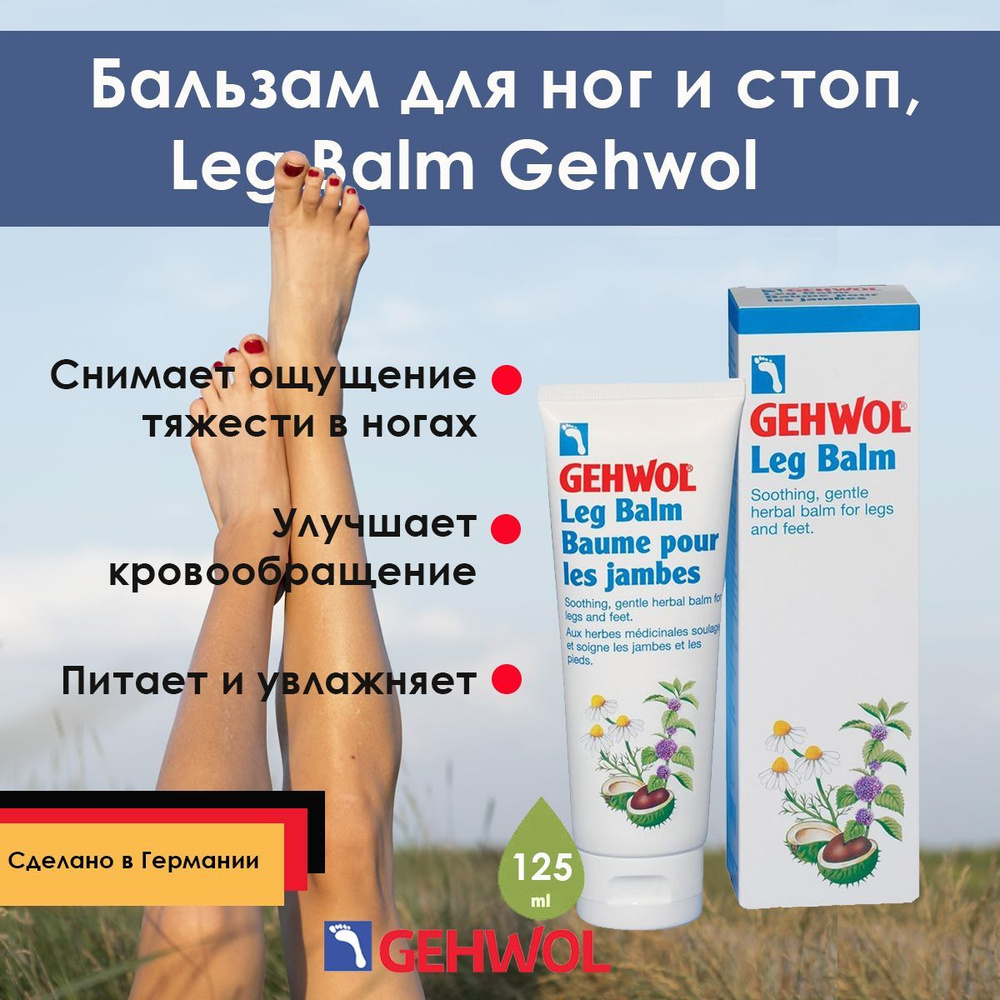 Крем для ног Геволь "Бальзам для ног и стоп" Leg Balm Gehwol, 125мл укрепляющий, снимающий усталость #1