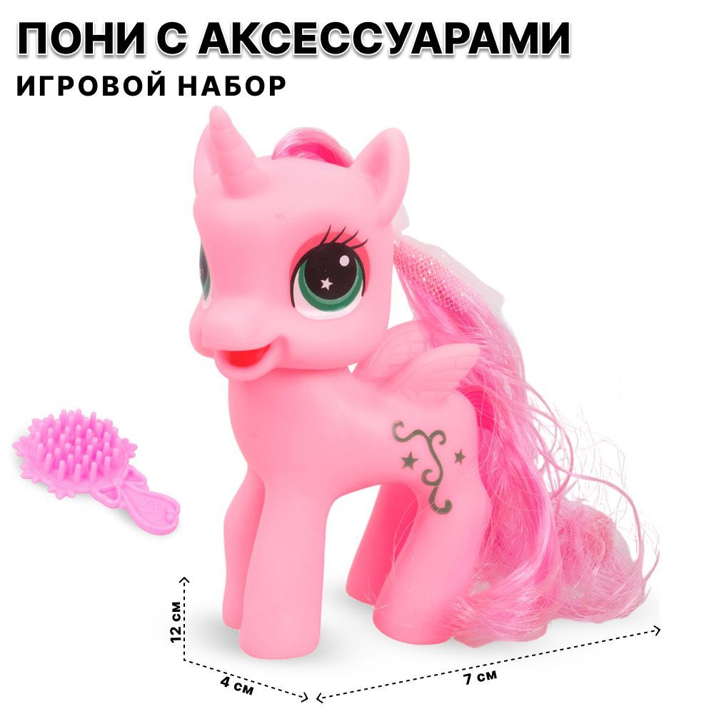 Фигурка Пони с аксессуарами TONGDE - купить с доставкой по выгодным ...