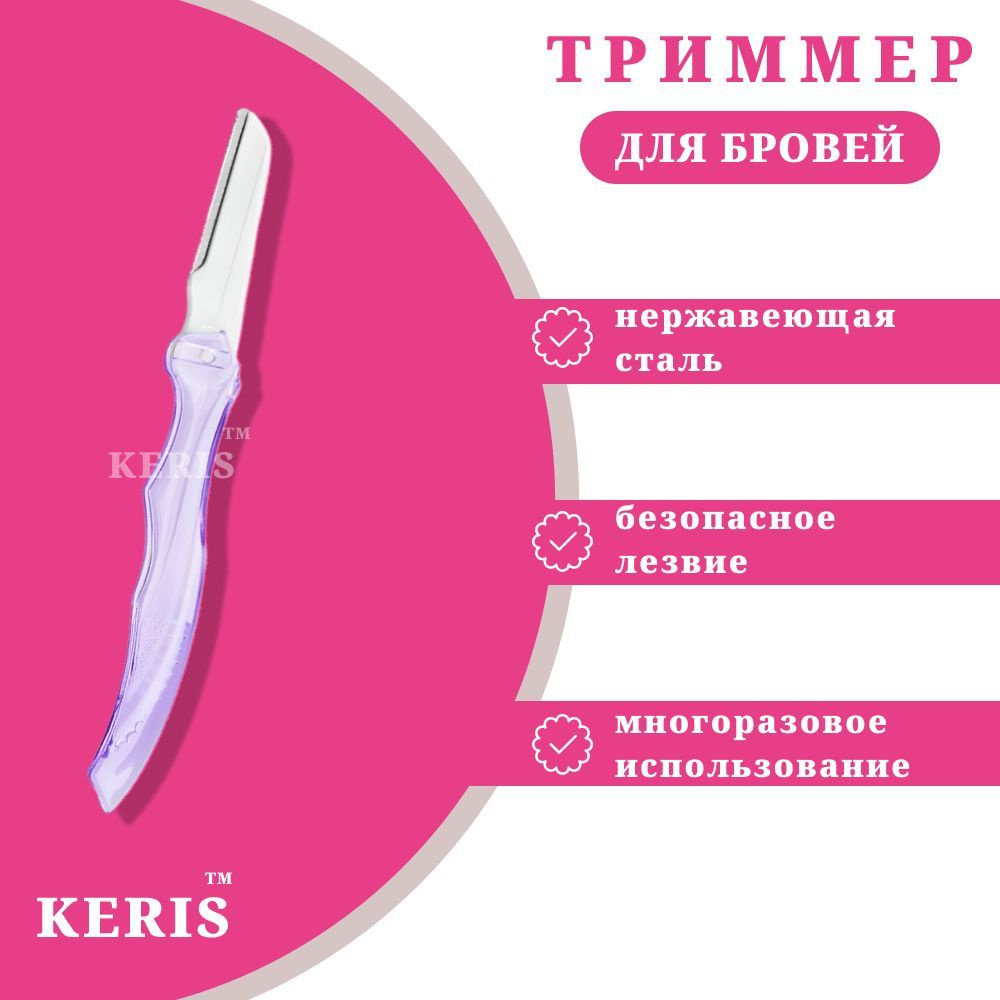 KERIS Триммер женский Тримеры #1