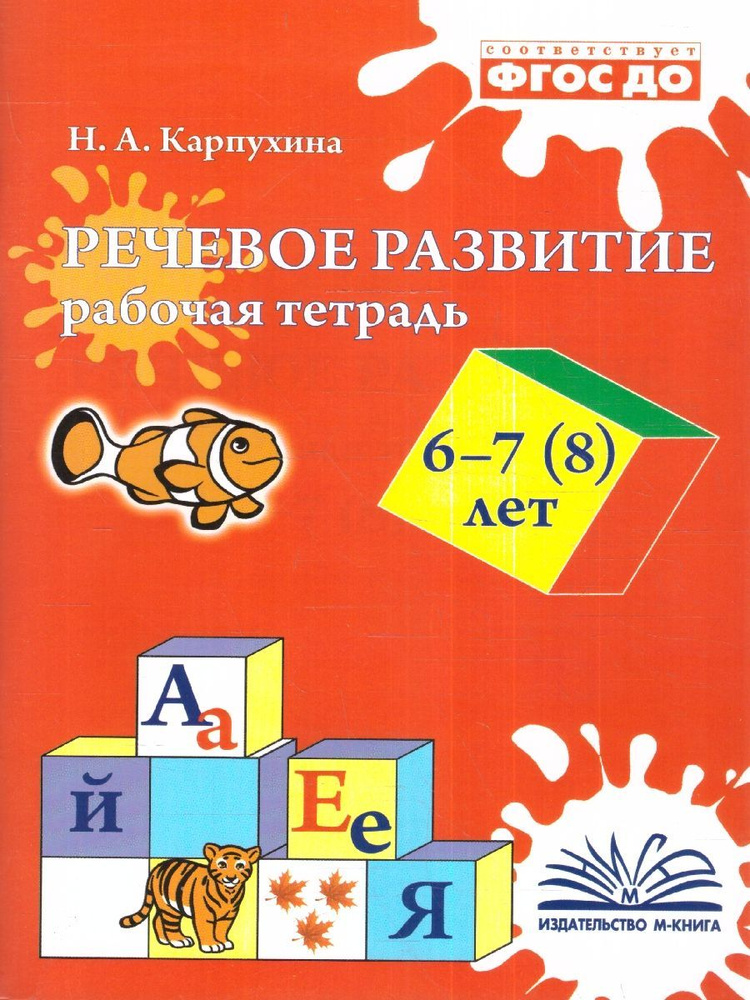 Речевое развитие 6-7 (8) лет. Рабочая тетрадь. ФГОС ДО | Карпухина Наталья Александровна  #1