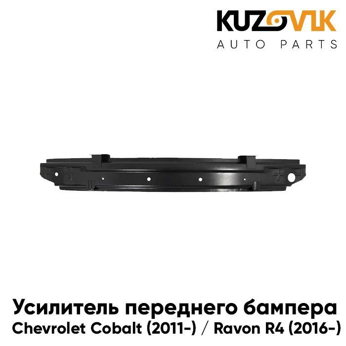 Усилитель переднего бампера для Шевроле Кобальт Chevrolet Cobalt (2011 ...