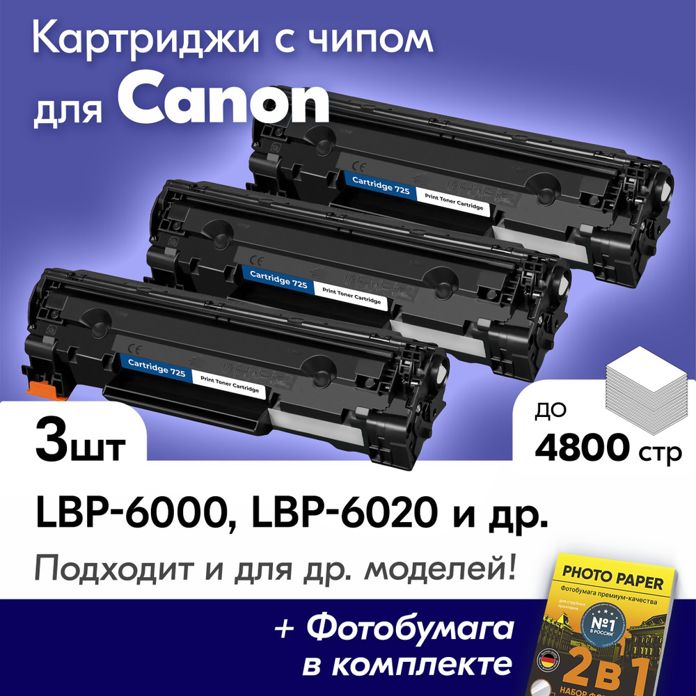 Картриджи к Canon 725, Canon I-SENSYS LBP6000B, LBP6020, LBP6000, LBP 6020B и др, Кэнон, Кенон, Санон, #1