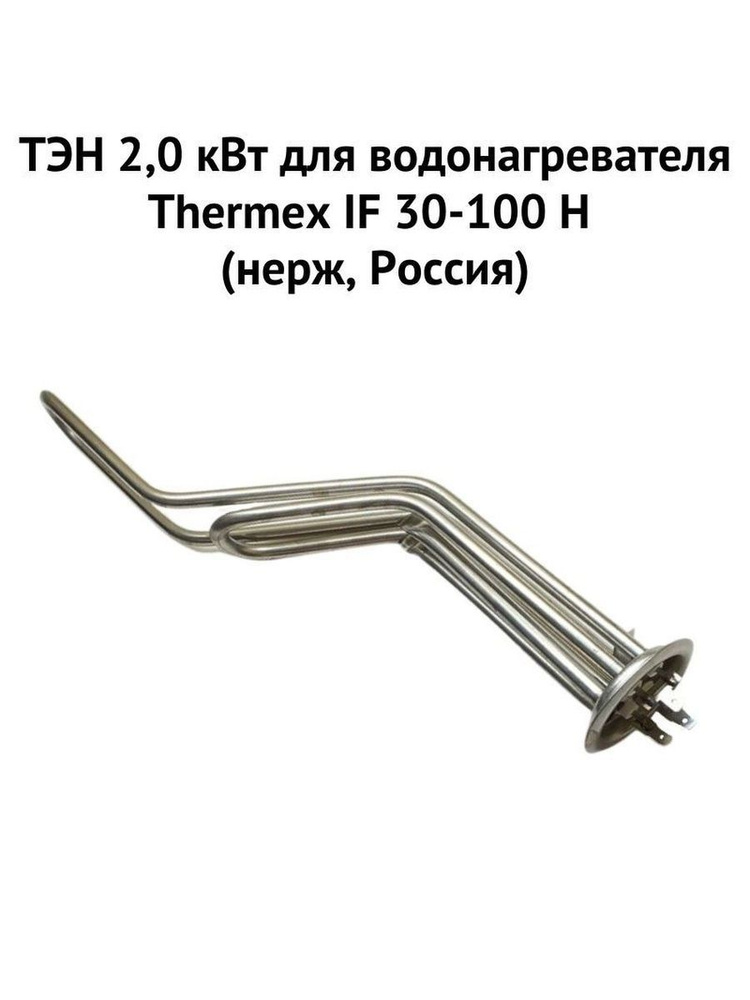 ТЭН 2,0 кВт для водонагревателя Thermex IF 30-100 H (нерж, Россия) (ten2IFHnerzRu)  #1