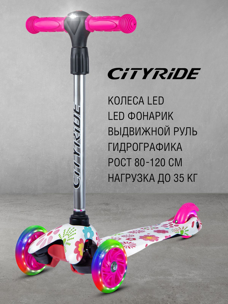 Самокат трехколесный детский CITYRIDE, Регулируемый руль, Светящиеся колеса, 110 мм, фонарик, гидрографика #1