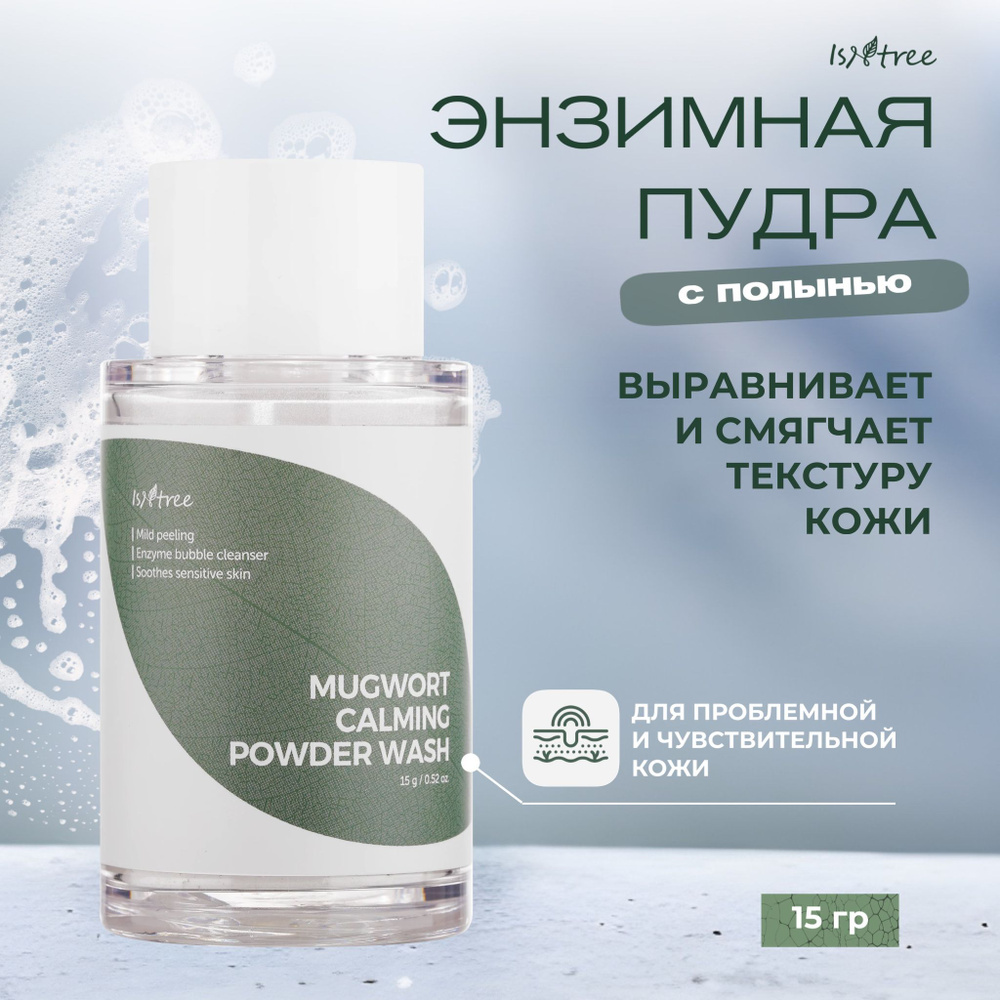 IsNtree Успокаивающая энзимная пудра с полынью Mugwort Calming Powder Wash, 15 гр  #1