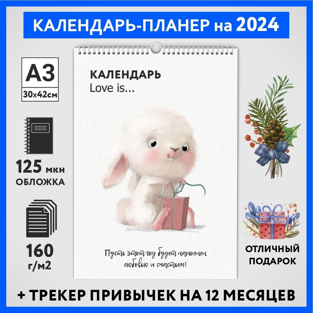 Календарь на 2024 год, планер с трекером привычек, А3 настенный перекидной, Любовь #777 - №8  #1
