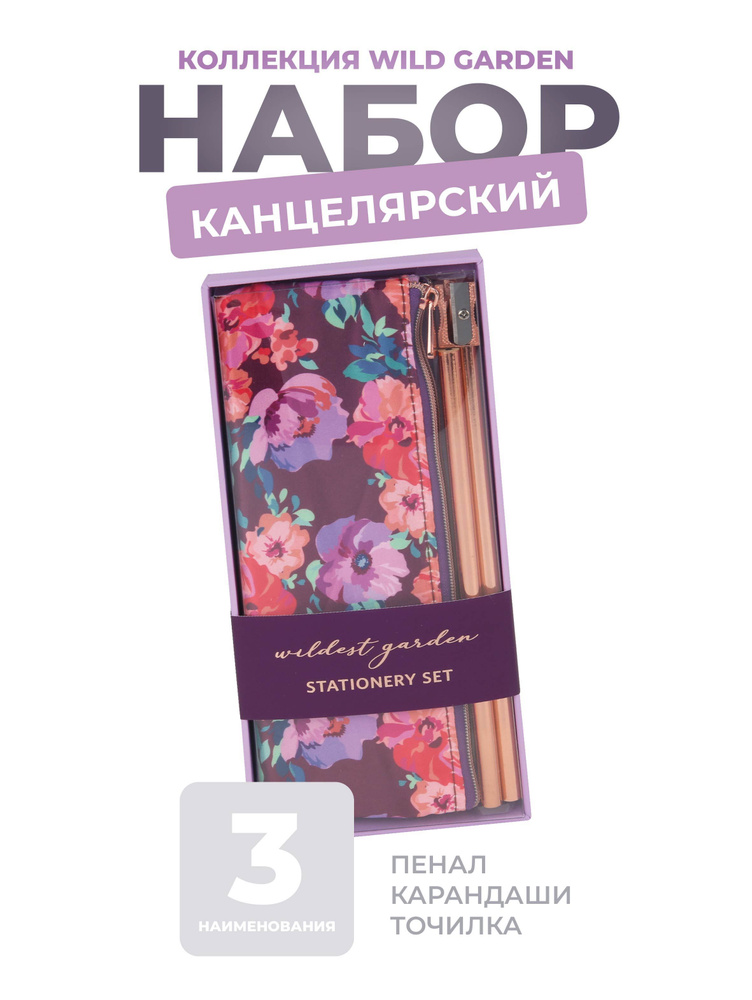 Набор канцелярский Wild garden #1