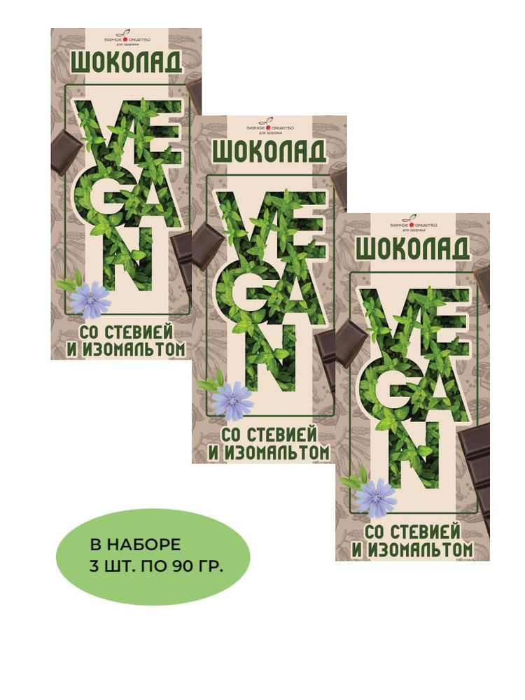Шоколад Веган темный со стевией и изомальтом, Верное средство 3 шт по 90 гр  #1