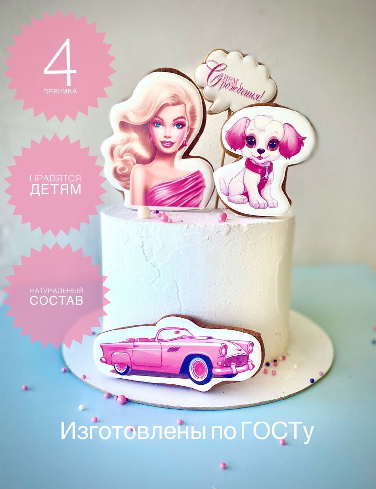Набор имбирных пряников Барби Barbie в торт 4шт #1
