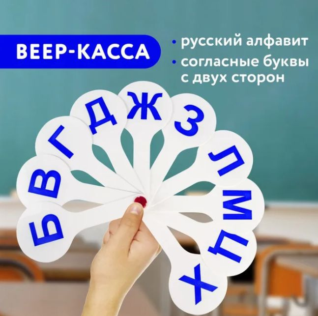 Веер-касса ПИФАГОР согласные (арт.227389) #1