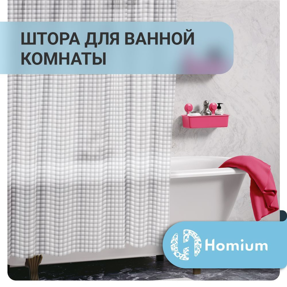 Штора для ванной комнаты Homium Bath Neo, цвет белый с перфорацией, размер 180*180см  #1