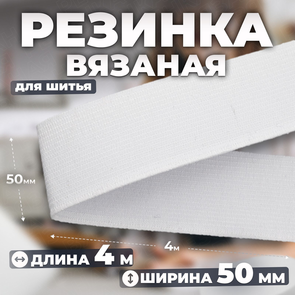 Резинка бельевая для шитья широкая БЕЛАЯ, 50мм, 4м. #1