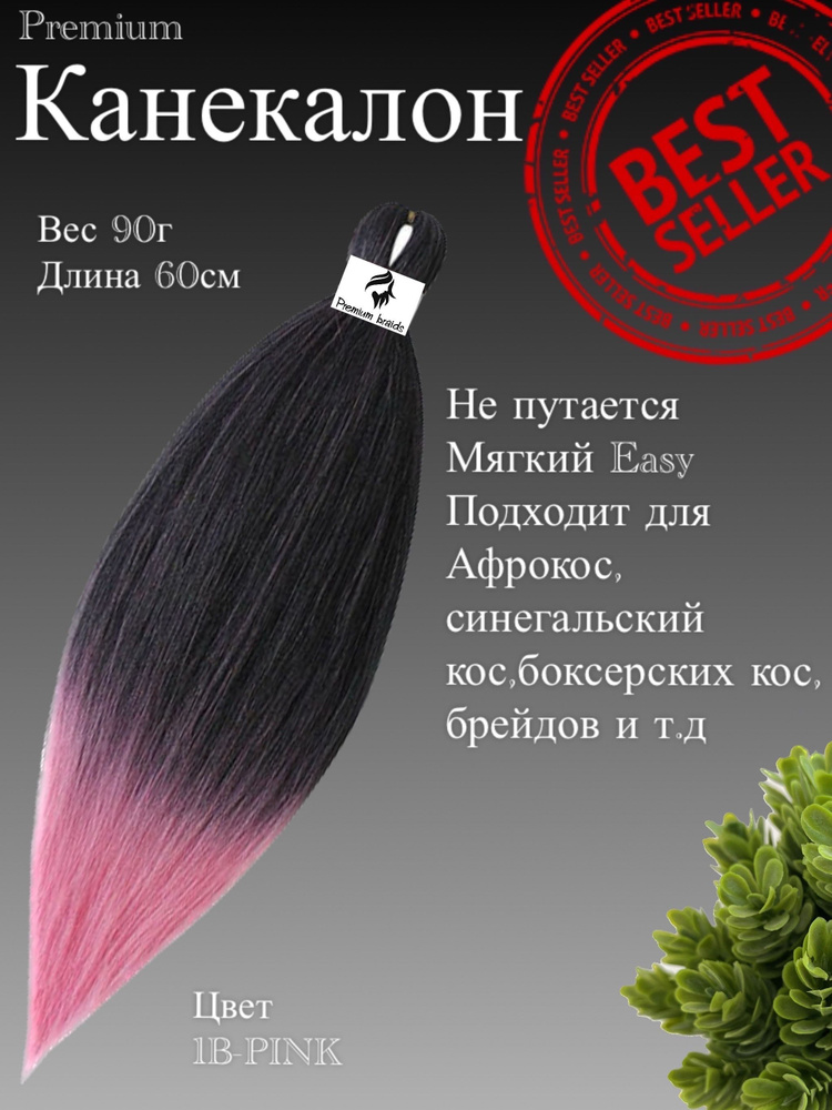 Канекалон для волос низкотемпературный Premium braid для плетения брейд,афрокос и т.д  #1